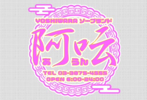 阿呍(あうん)