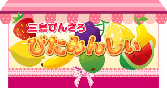 びたみんしぃ