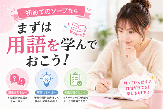 初めてソープ　用語　隠語