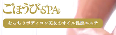 ごほうびSPA 横浜店