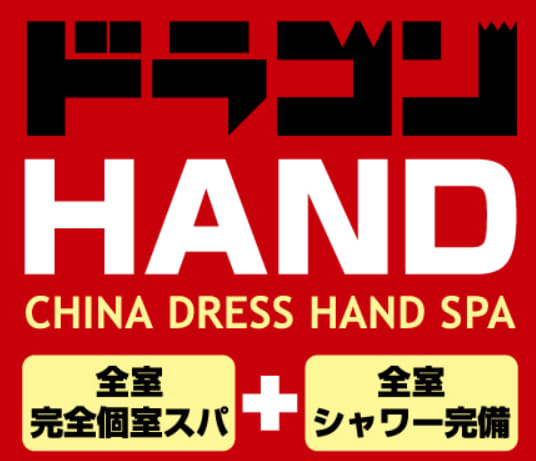 ドラゴンhand