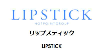 リップスティック