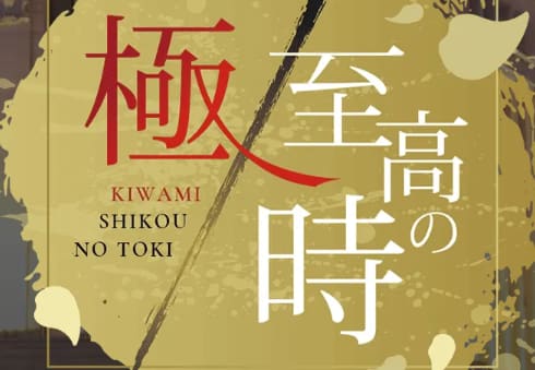 極至福の時