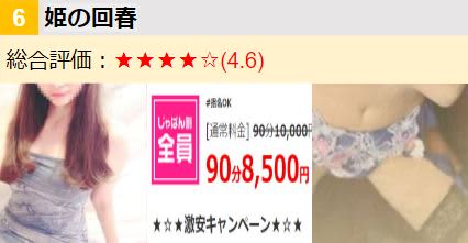 姫の回春/ロゴ･女の子･割引