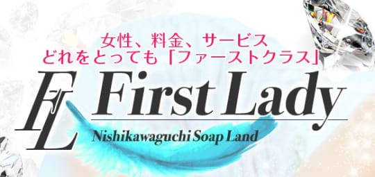 ファーストレディ