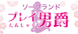 プレイ男爵