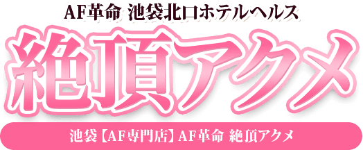 絶頂アクメのTOP画像