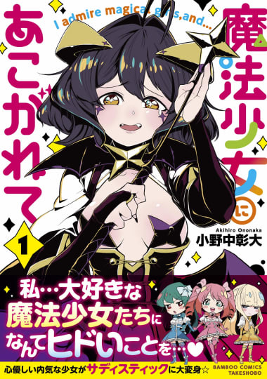 『魔法少女にあこがれて』1巻