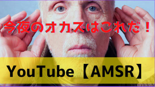 YouTube　ASMR