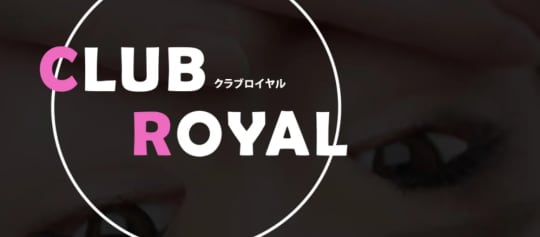 クラブロイヤル