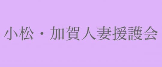 小松・加賀人妻援護会