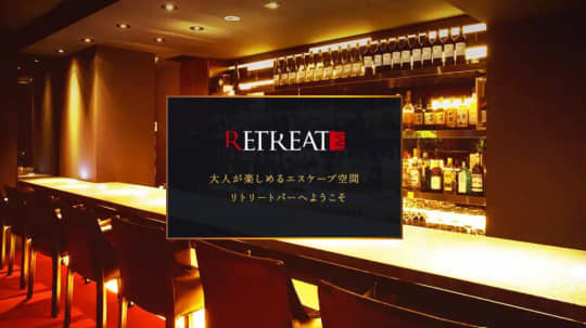 リトリートバー