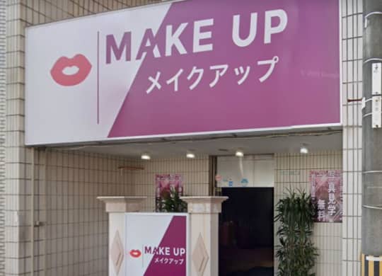 メイクアップの行き方5