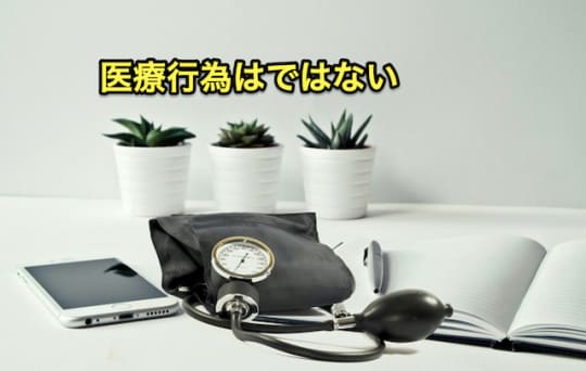 初めてのメンズエステ　医療行為