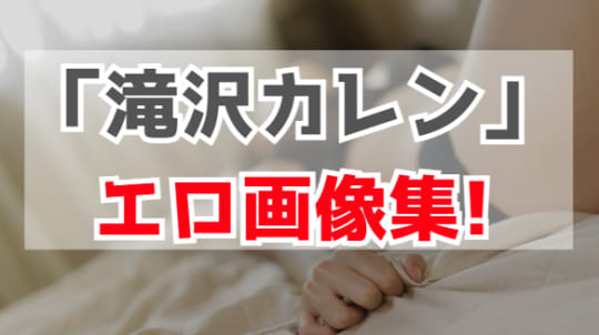滝沢カレン　エロ画像
