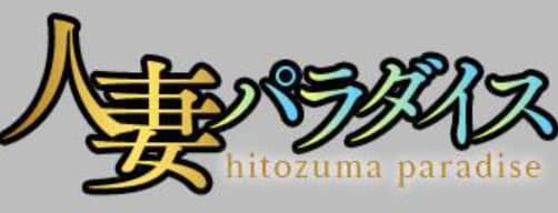 人妻パラダイス