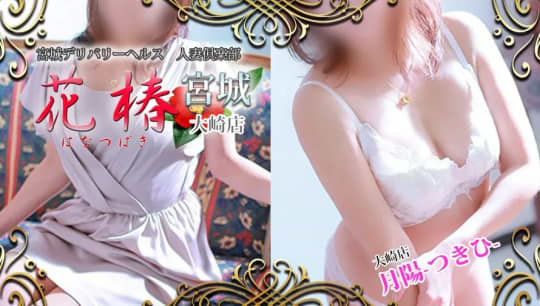 人妻倶楽部 花椿(ハナツバキ)