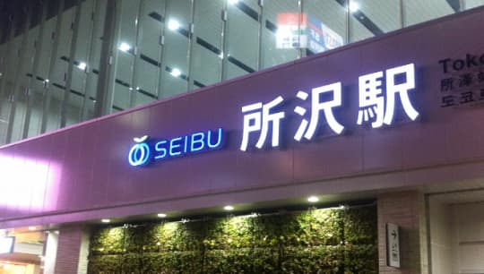 所沢駅