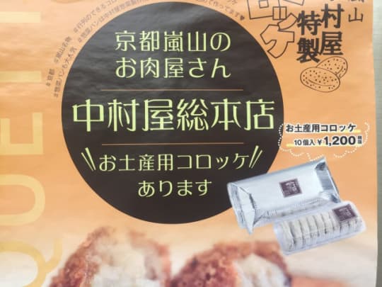 中村屋総本店のコロッケ