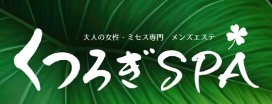 くつろぎ