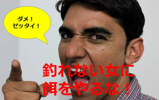 釣れない女に餌をやるなと書かれた画像