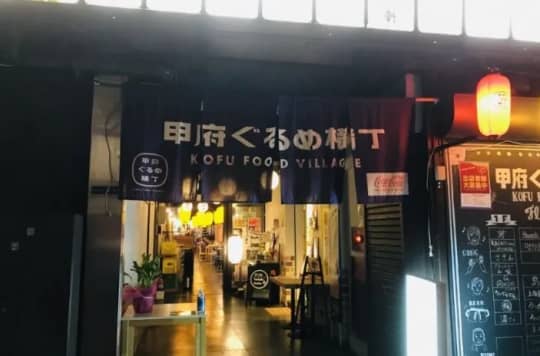 甲府ぐるめ横丁