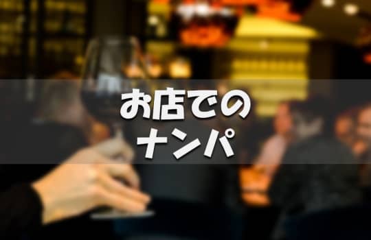 お店でのナンパ