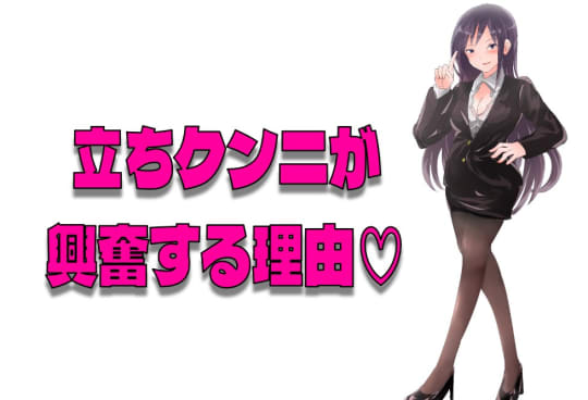 立ちクンニ