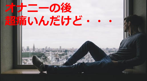 オナニー後に痛いのはなぜ？