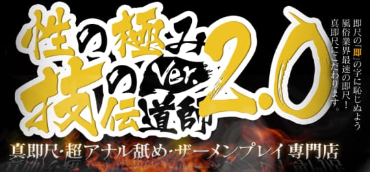 性の極み技の伝道師ver.2.0