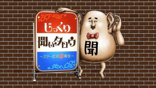 じっくり聞いタロウ