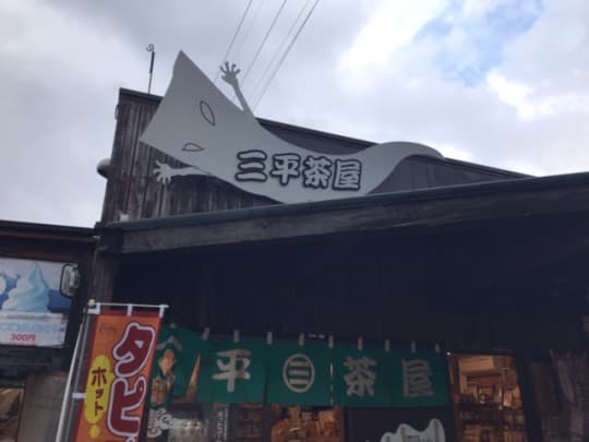 三平茶屋