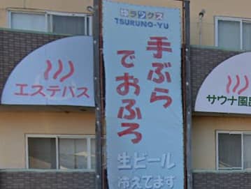 鶴の湯