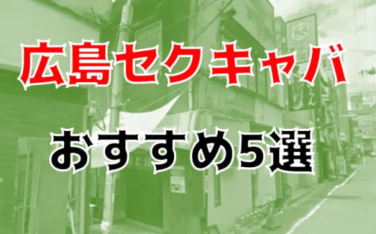 広島のセクキャバ