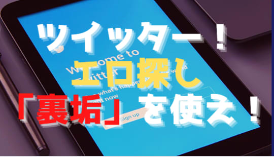 ツイッター裏垢