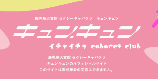キュン！キュン！