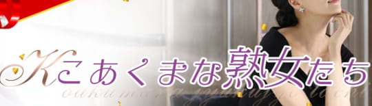 こあくまな熟女たち