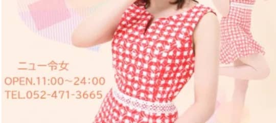 ニュー令女