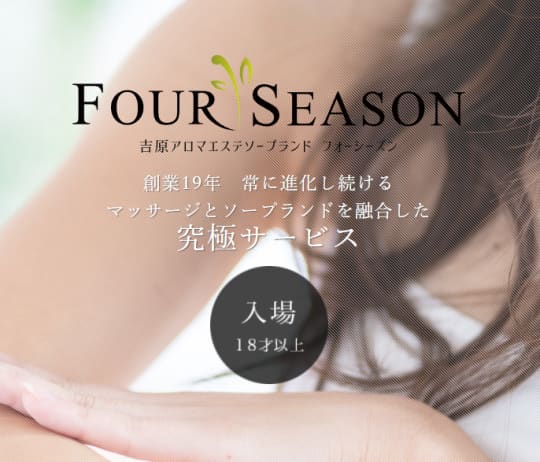 FOUR SEASON(フォーシーズン)