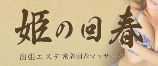 姫の回春