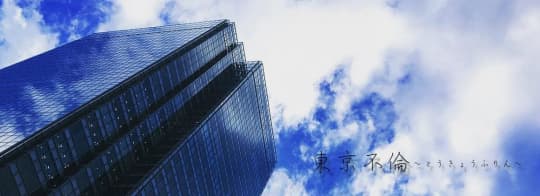 東京不倫