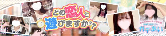 錦糸町派遣型JKリフレガチあい