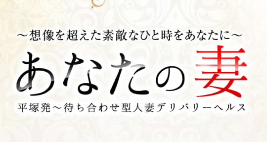 あなたの妻