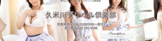 久米川デリヘル倶楽部