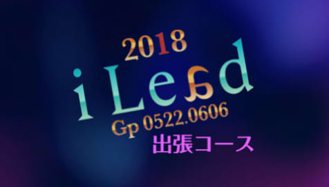 I LEAD（アイリード）