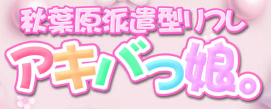 アキバっ娘