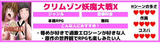 クリムゾン妖魔大戦X　エロアプリ