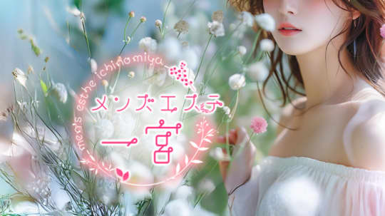 メンズエステ一宮