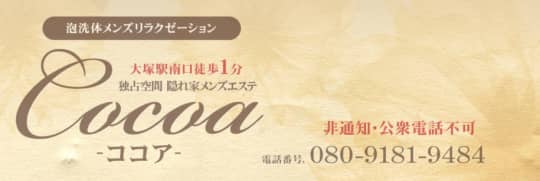 Cocoa(ココア)