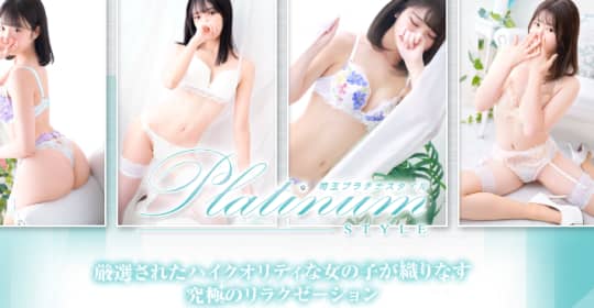 埼玉プラチナスタイル